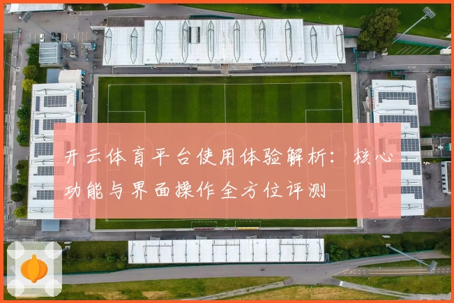 开云体育平台使用体验解析：核心功能与界面操作全方位评测