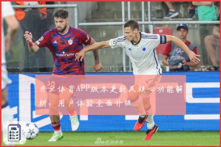 开云体育APP版本更新及核心功能解析，用户体验全面升级