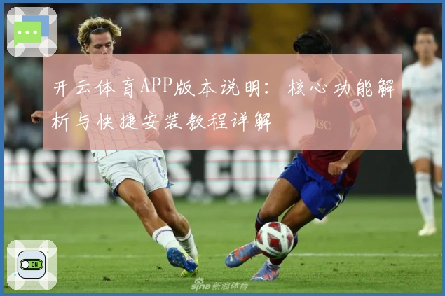 开云体育APP版本说明:核心功能解析与快捷安装教程详解