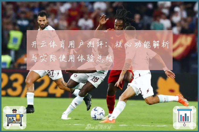 开云体育用户测评：核心功能解析与实际使用体验总结