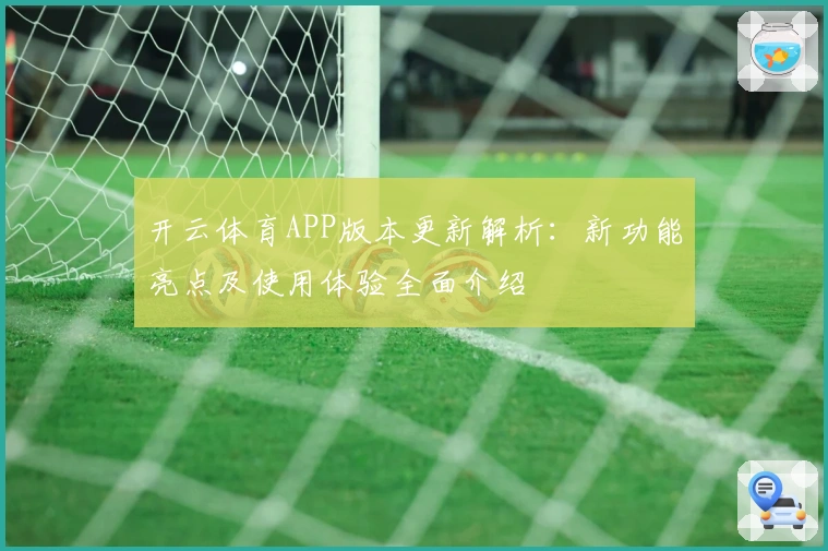 开云体育APP版本更新解析：新功能亮点及使用体验全面介绍