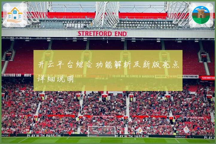 开云平台综合功能解析及新版亮点详细说明