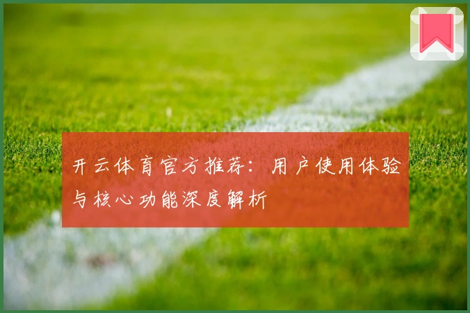 开云体育官方推荐：用户使用体验与核心功能深度解析