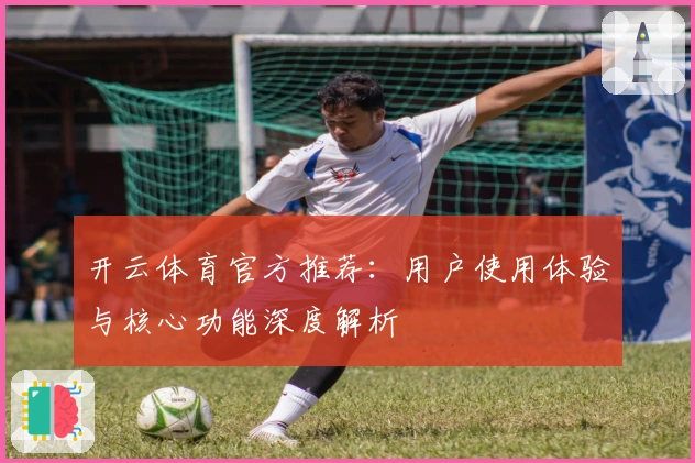 开云体育官方推荐：用户使用体验与核心功能深度解析