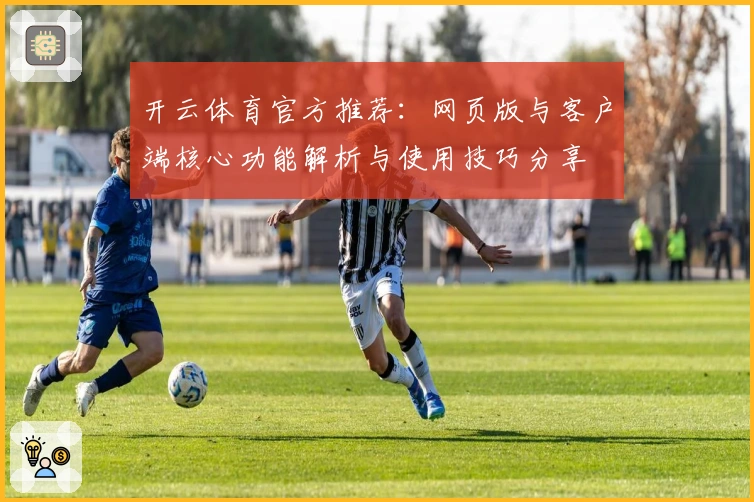 开云体育官方推荐：网页版与客户端核心功能解析与使用技巧分享