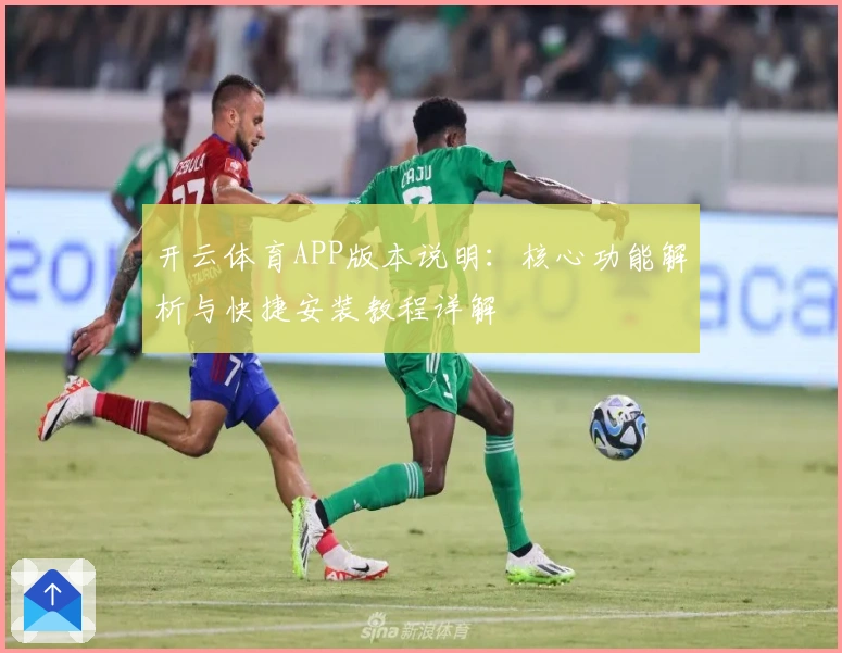 开云体育APP版本说明：核心功能解析与快捷安装教程详解