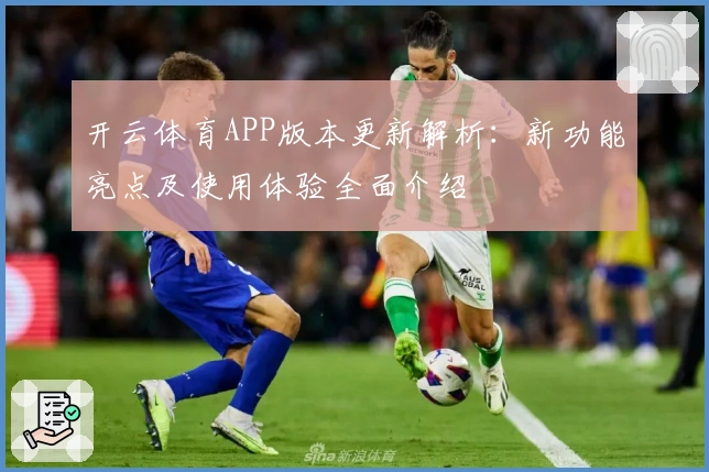 开云体育APP版本更新解析：新功能亮点及使用体验全面介绍